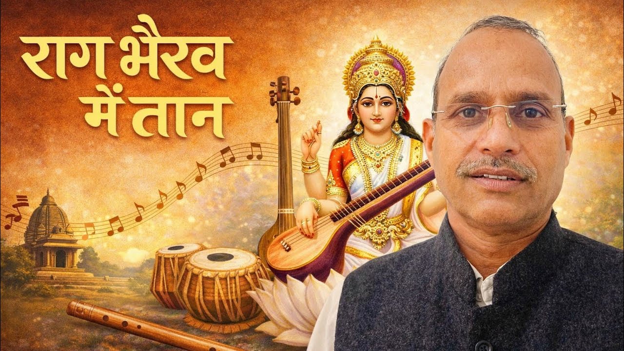 राग भैरव में तान