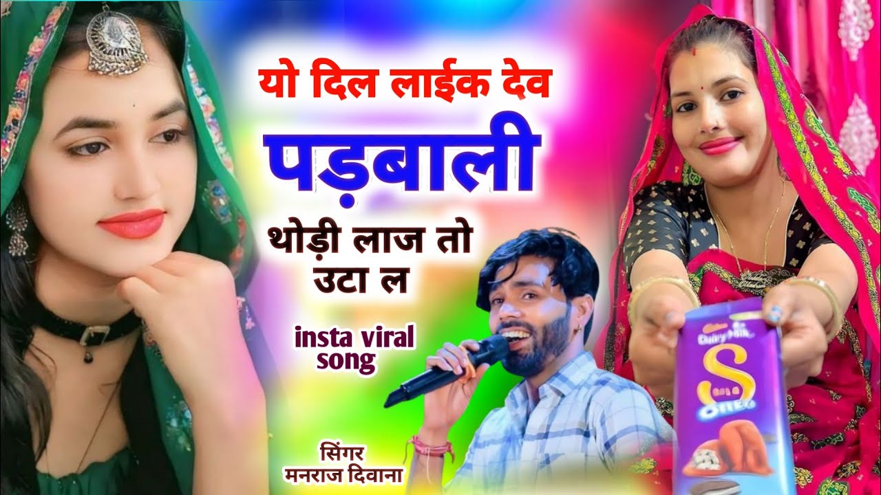 ईस्टा वायरल सोंग ।। यो दिल लाईक देव पडबाली थोड़ी लाज तो लटा ल ~जख्मी धमाका सिंगर मनराज दिवाना..