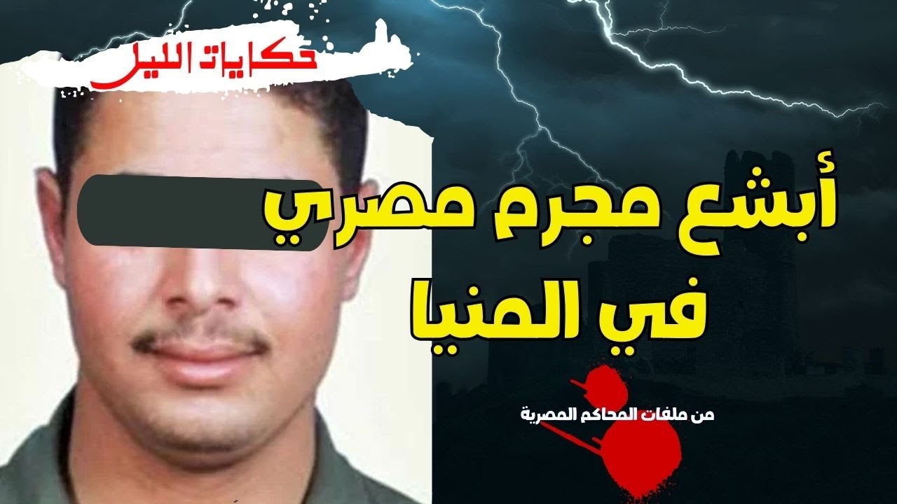 حكايات الليل | أبشع مجرم في المنيا، تعرف ليه ماخدش اعدام؟ | قصص جريمة حقيقية