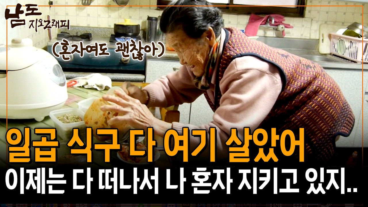 일곱식구 다 여기 살았는데 이제는 다 떠나서 나 혼자 집을 지키고 있다.. [남도지오그래피] | KBS 140303