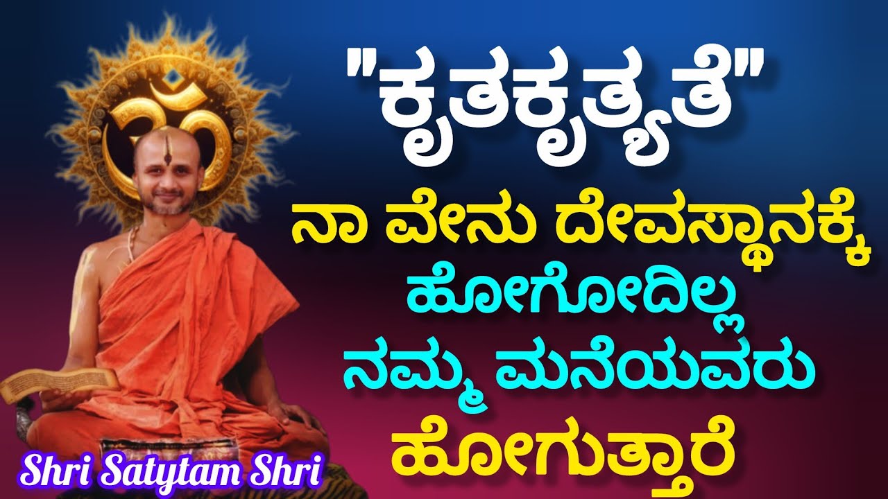 Kruthakrutyate We don't go to the temple, our family does.!!  Shri Satyatmateertha Swamiji Sandesh!!