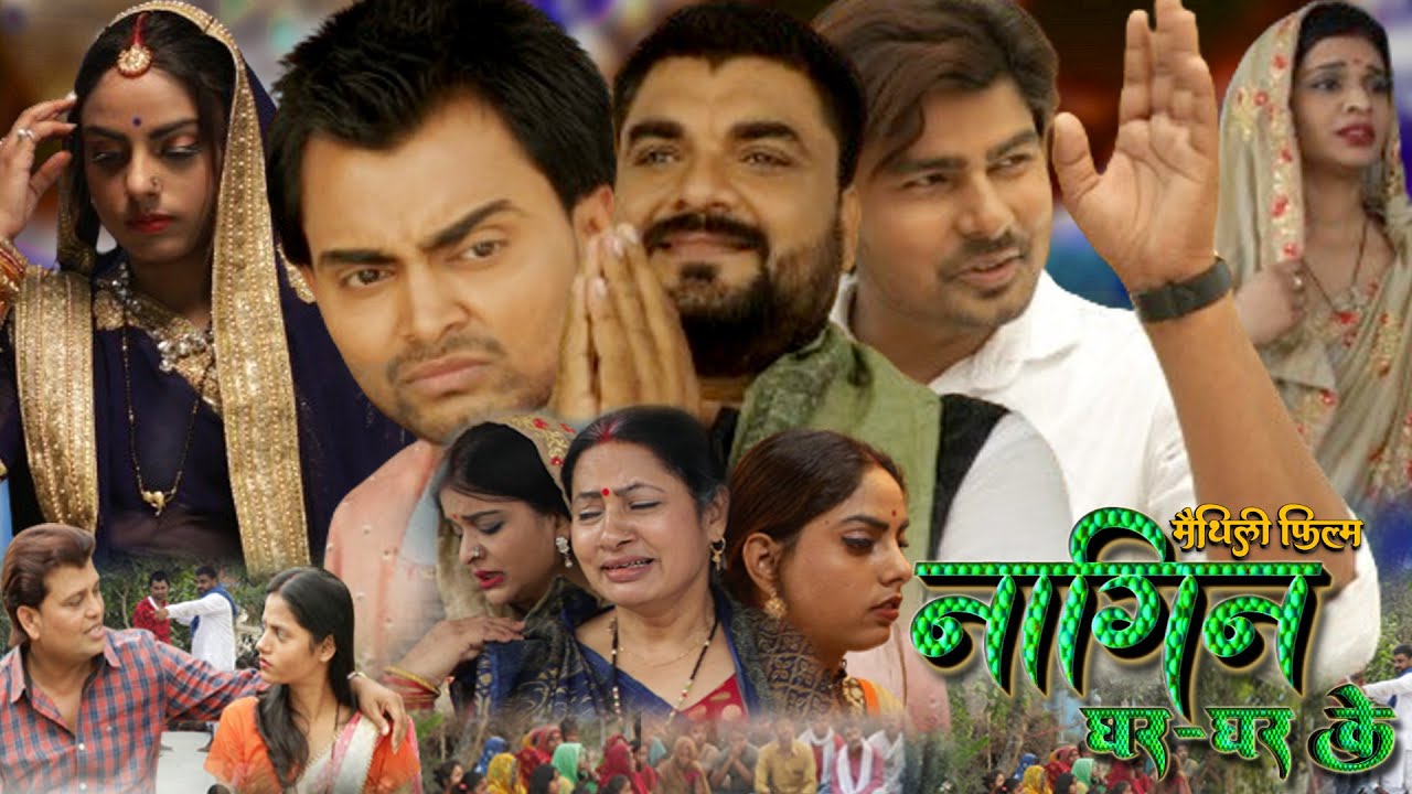 नागिन घर घर के || मैथिली फ़िल्म || Nagin Ghar Ghar Ke || New Maithili Film 2026 || Bharti Series  