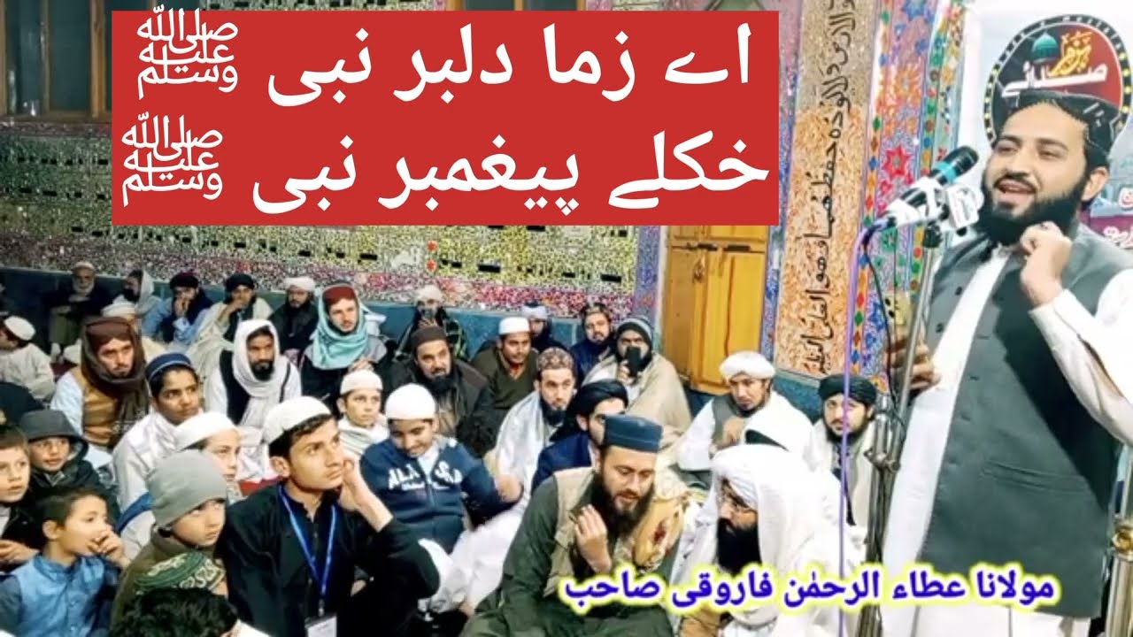 Aa zama dilber nabi khkuly pighamber nabi naat Qari Ata u Rahman farooqi پشتو نعت قاری عطاء الرحمن