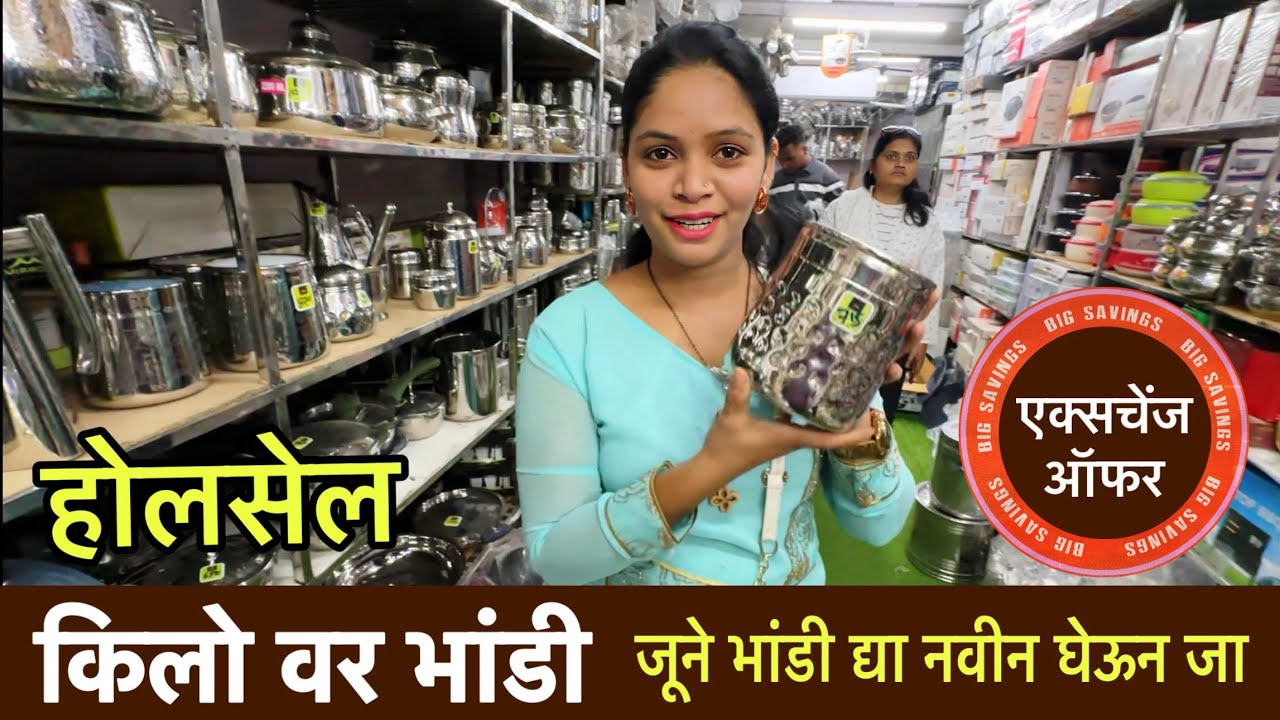 होलसेल मध्ये किलोने स्टील भांडी । जूने भांडी द्या आणि नवीन भांडी घेऊन जा । पद्मावत मेटल इंडस्ट्री