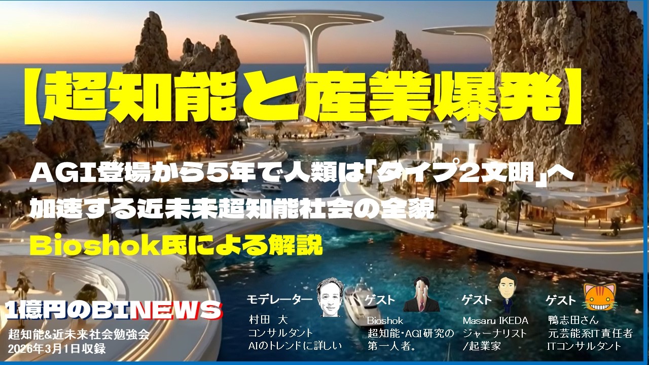 最先端AIコミュニティからの提言【超知能と産業爆発】AGI登場から5年で人類は「タイプ2文明」へ　加速する超知能社会の全貌　Bioshok氏の解説  超知能&近未来社会勉強会(3/1収録)