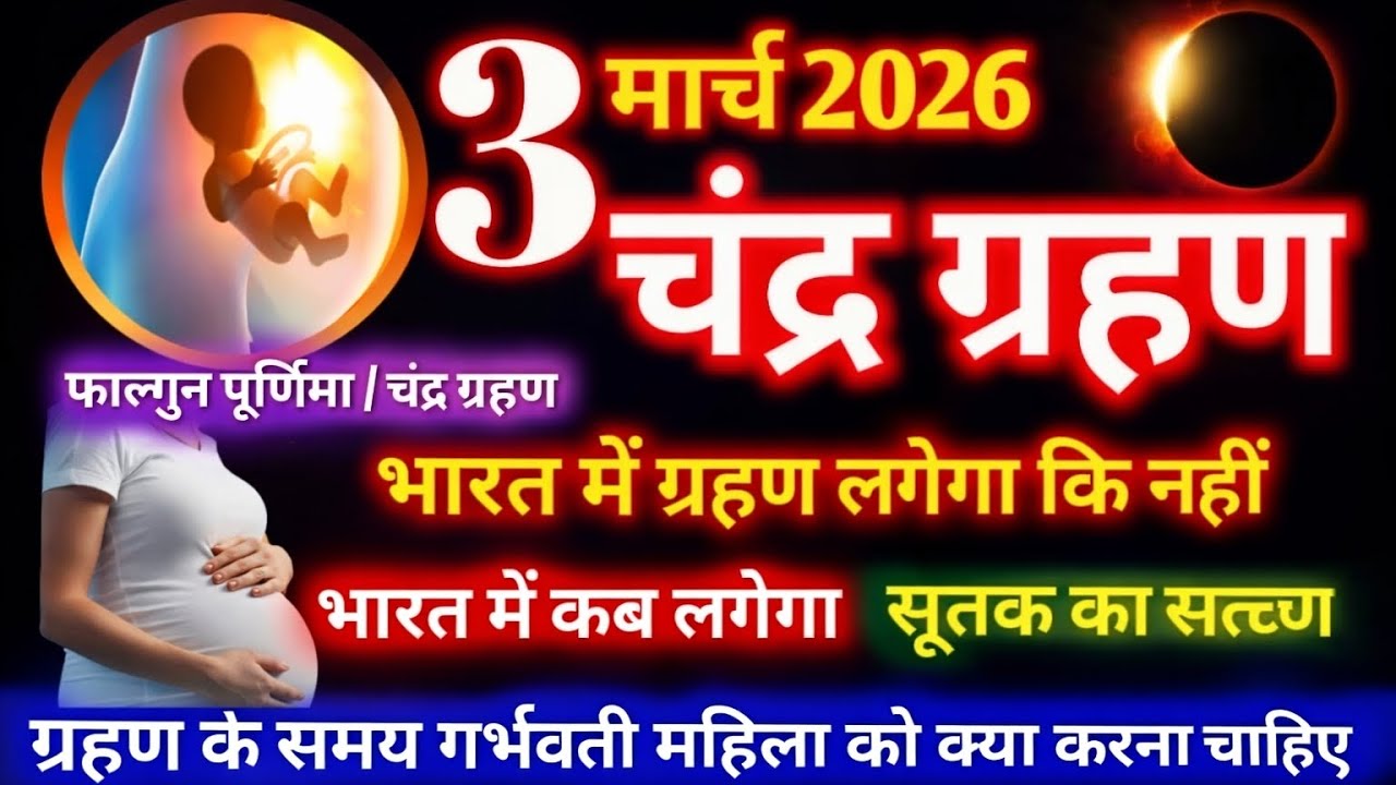 चंद्रग्रहण कब लगेगाChandra Grahan 3 march 2026 Time | चंद्रग्रहण सूतक काल गर्भवती  महिलाओं को सावधान