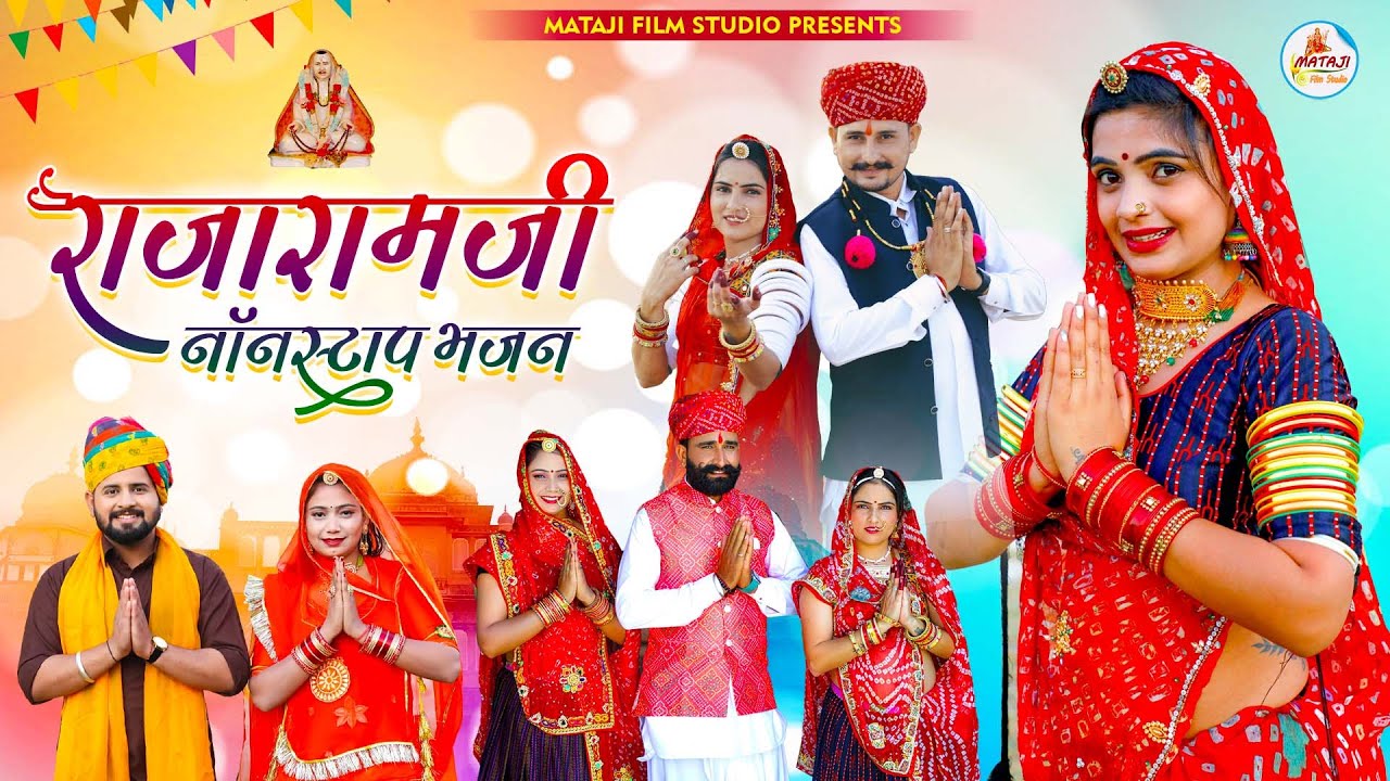 NonStop RajaramJi Bhajan  || राजाराम जी नॉन स्टॉप भजन एक साथ 4 | Raju s. Parmeshwari . Sangeeta