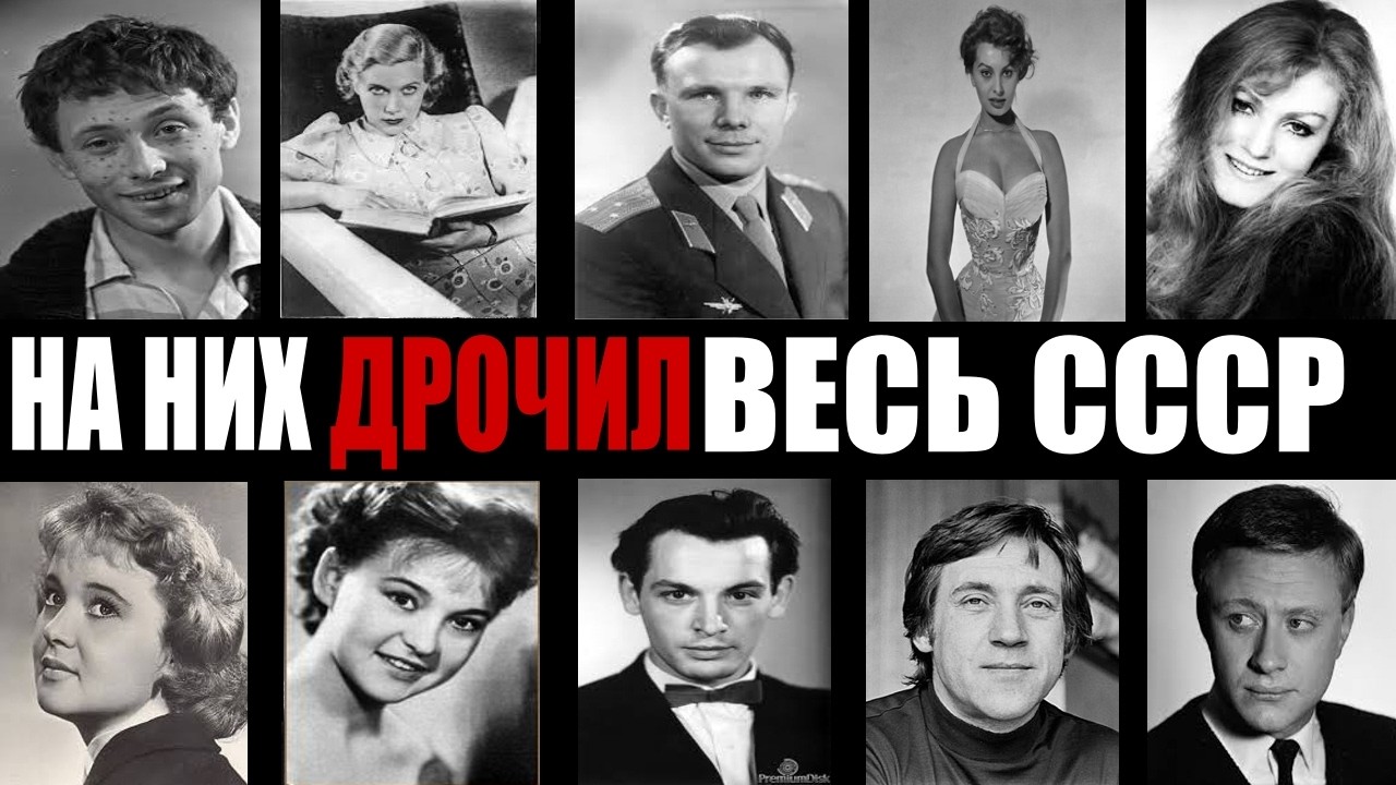 Десять кумиров, в которых влюблялась целая страна
