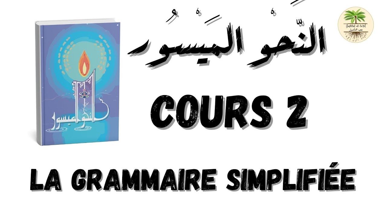 cours 2: Grammaire arabe simplifi&eacute;e النحو الميسور