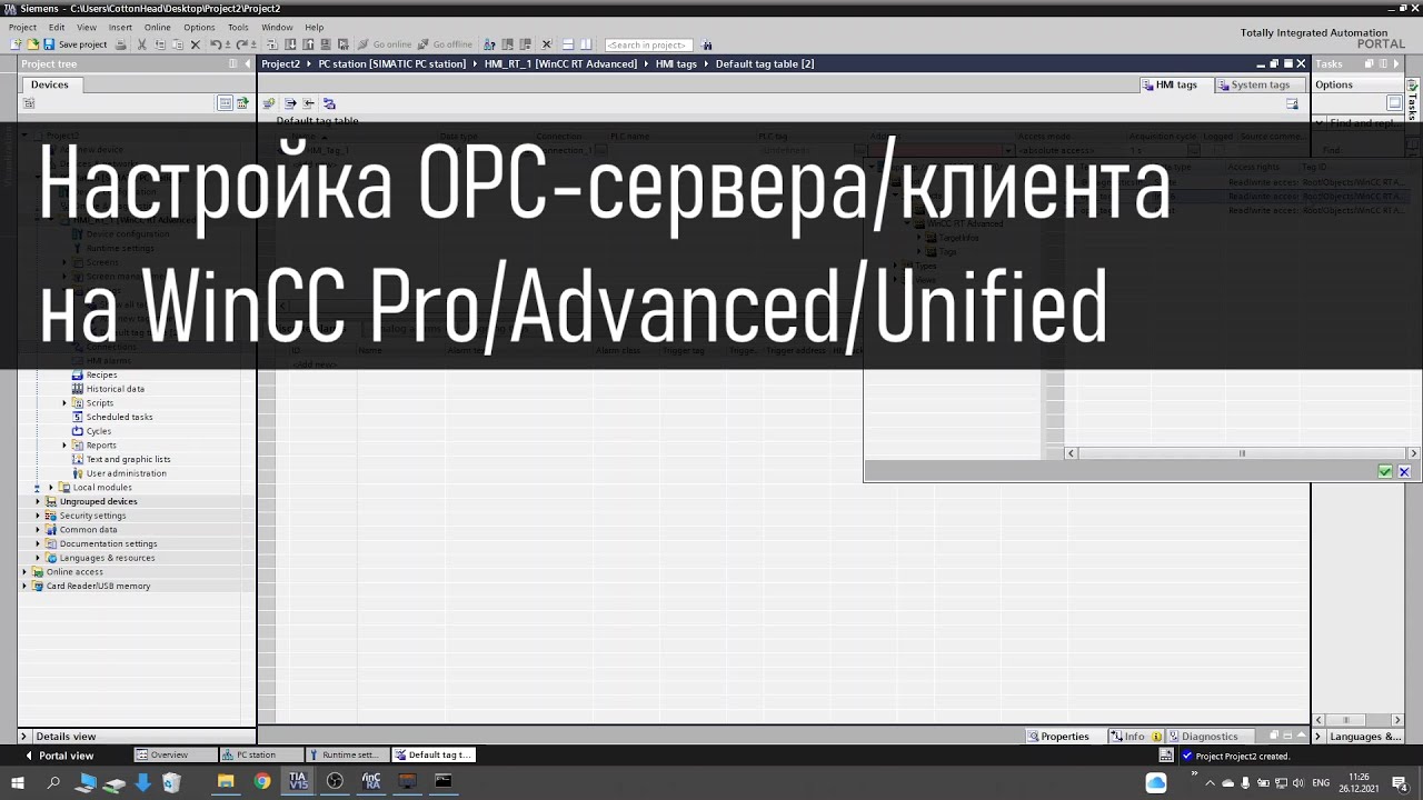 Настройка OPC-сервера/клиента на WinCC Professional/Advanced/Unified