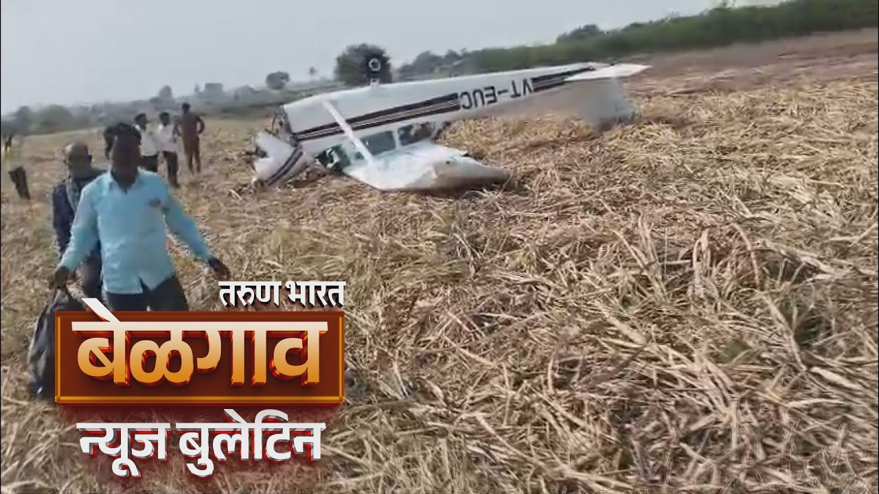 बेळगाव न्यूज बुलेटिन | Belgaum News Bulletin | 08-02-2026
