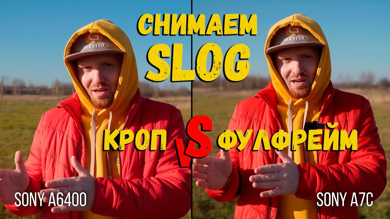 Снимаем S LOG на кропе и на полном кадре | Sony a6400 vs Sony a7c