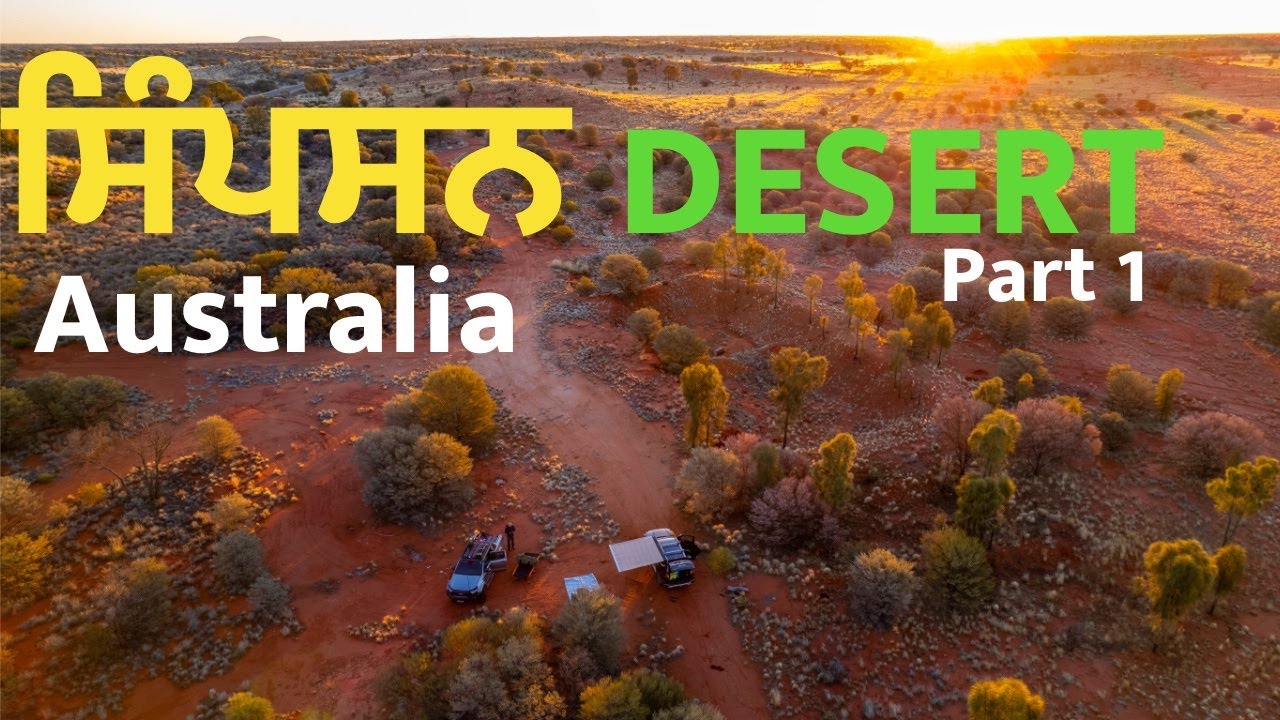 ਐਨੀ ਗਰਮੀ ਕਿ ਲੋਕ underground ਰਹਿੰਦੇ a | Australia