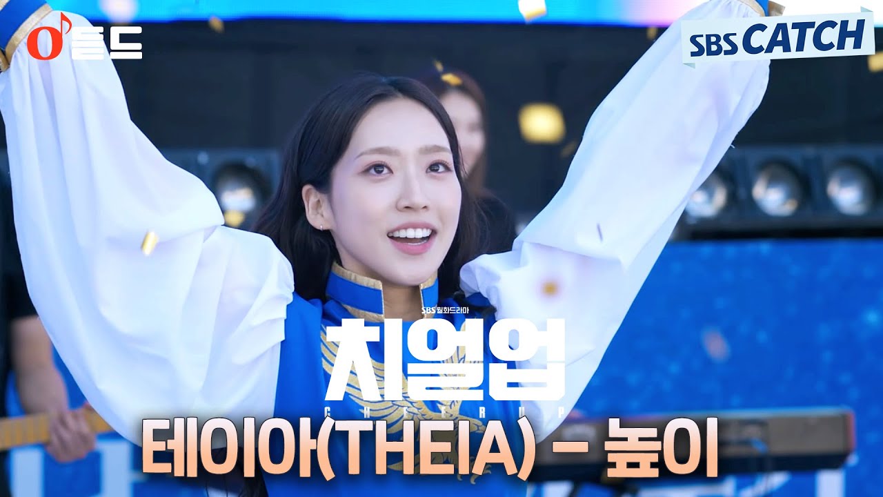 [오듣드] 테이아 - 높이 (치얼업 OST Part.6) #치얼업 #높이 #OST #SBSCatch