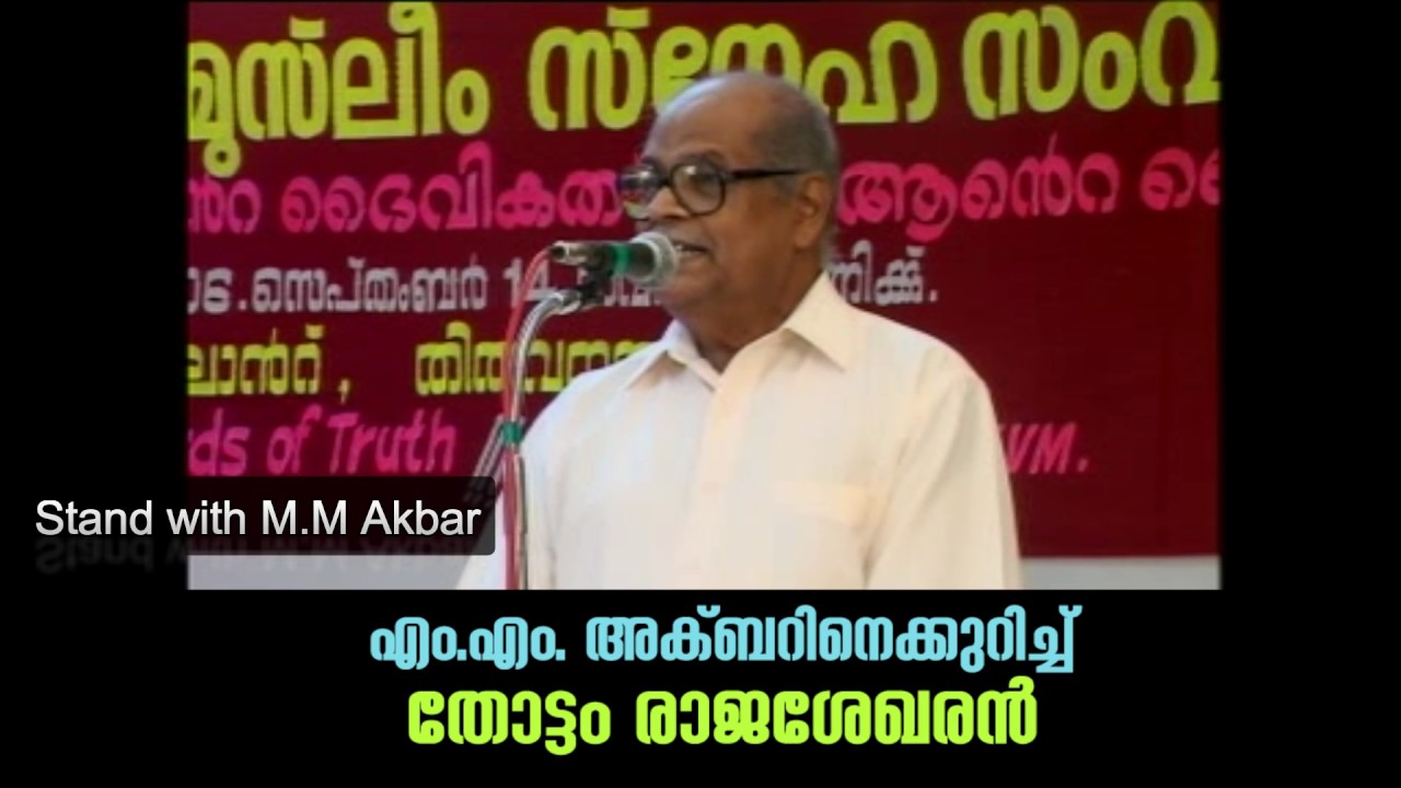 Thottam Rajasekharan Talking about M.M Akbar (Muslim - Christian Debate) Trivandrum 2006