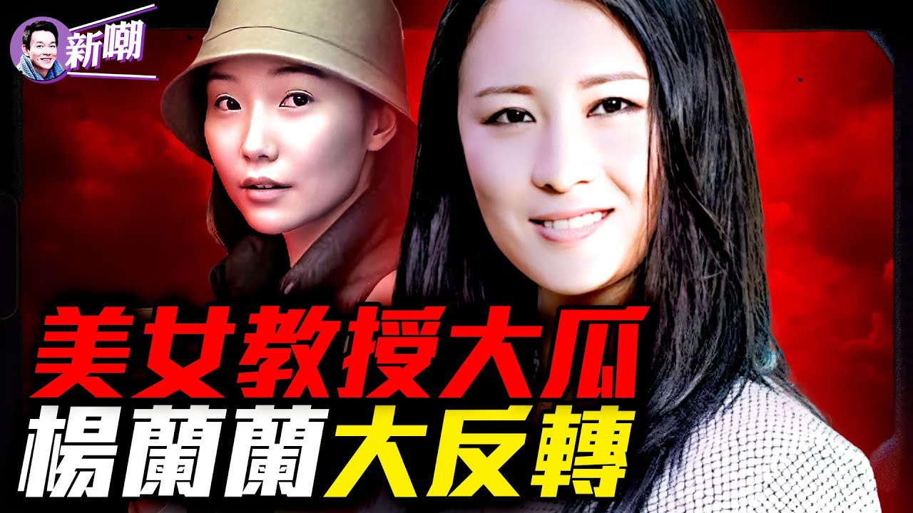 你和她再上床機率為零：愛潑斯坦一句話驚爆華府！延安種子計劃曝光，楊蘭蘭竟是神秘人後代！公布愛潑斯坦檔案後，中共對西方滲透走入公眾視線！『新聞最嘲點 姜光宇』2025.1126