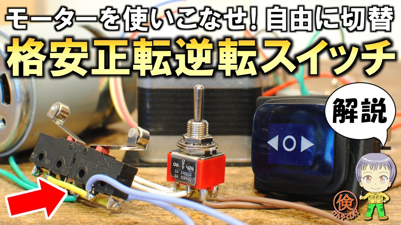 激安自作も可能！電気工作DIYで覚えておきたいモーター正転逆転スイッチをご紹介します！