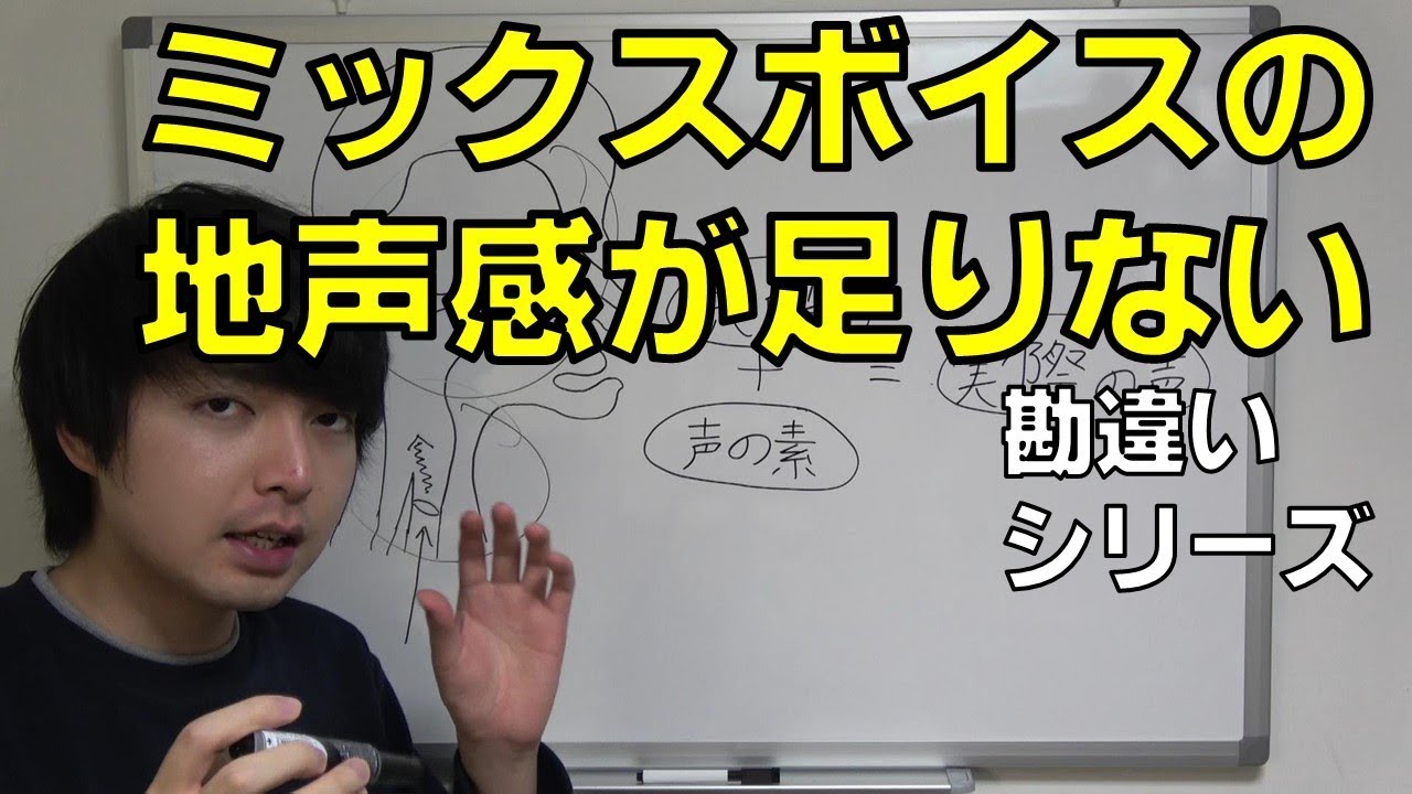 ミックスボイスの地声っぽくない、地声感が足りないことの勘違い【赤羽式ボイトレ】