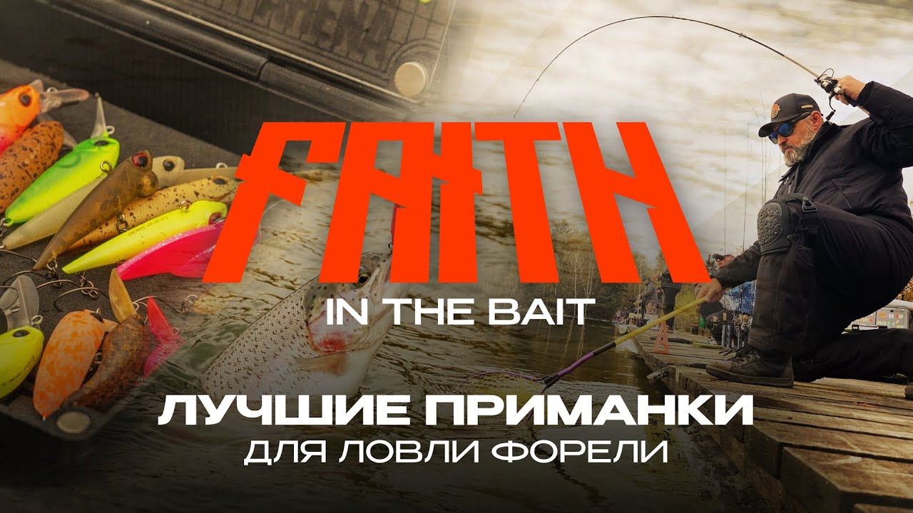Лучшие ПРИМАНКИ для ЛОВЛИ ФОРЕЛИ | Турнир Faith in The Bait 2025