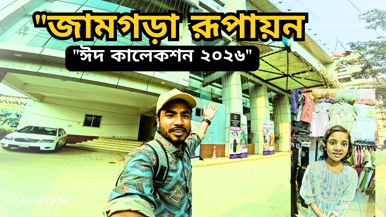 সাভারের সেরা ২ মার্কেট এক ভিডিওতে! জামগড়া রূপায়ন বনাম আব্বাস শপিং কমপ্লেক্স 🛍️🔥 ঈদ কালেকশন ২০২৬