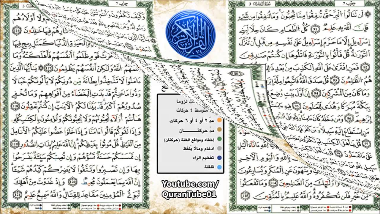أحمد خضر الطرابلسي | 003 : سورة آل عمران | قالون عن نافع