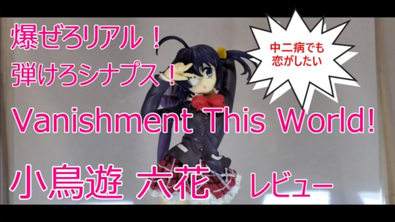 【ゴスロリっ娘のPAN2の色は！？】美少女フィギュアレビュー 小鳥遊六花 8ぶひ