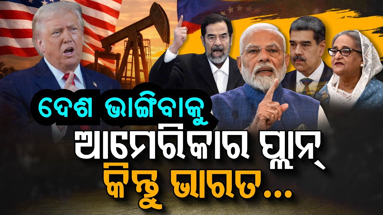 ଦେଶ ଭାଙ୍ଗିବାକୁ ଆମେରିକାର ପ୍ଲାନ୍‌ !!! | Donald Trump | USA | Argus Digital