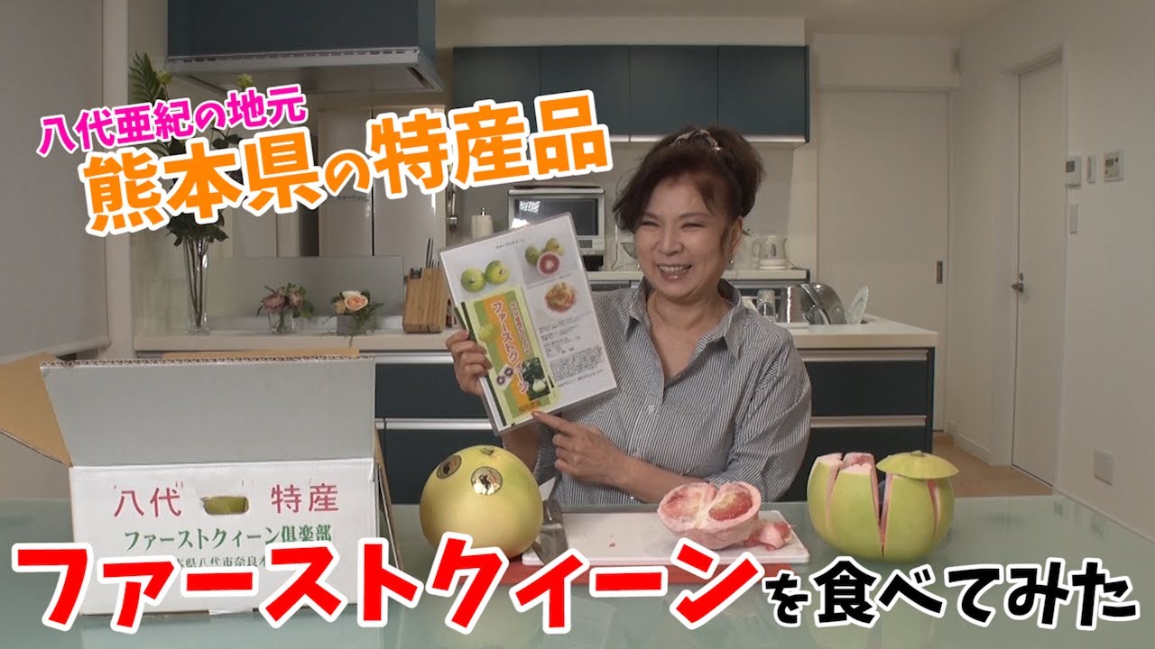 八代亜紀の地元 熊本県の特産品「ファーストクイーン」を食べてみた♪