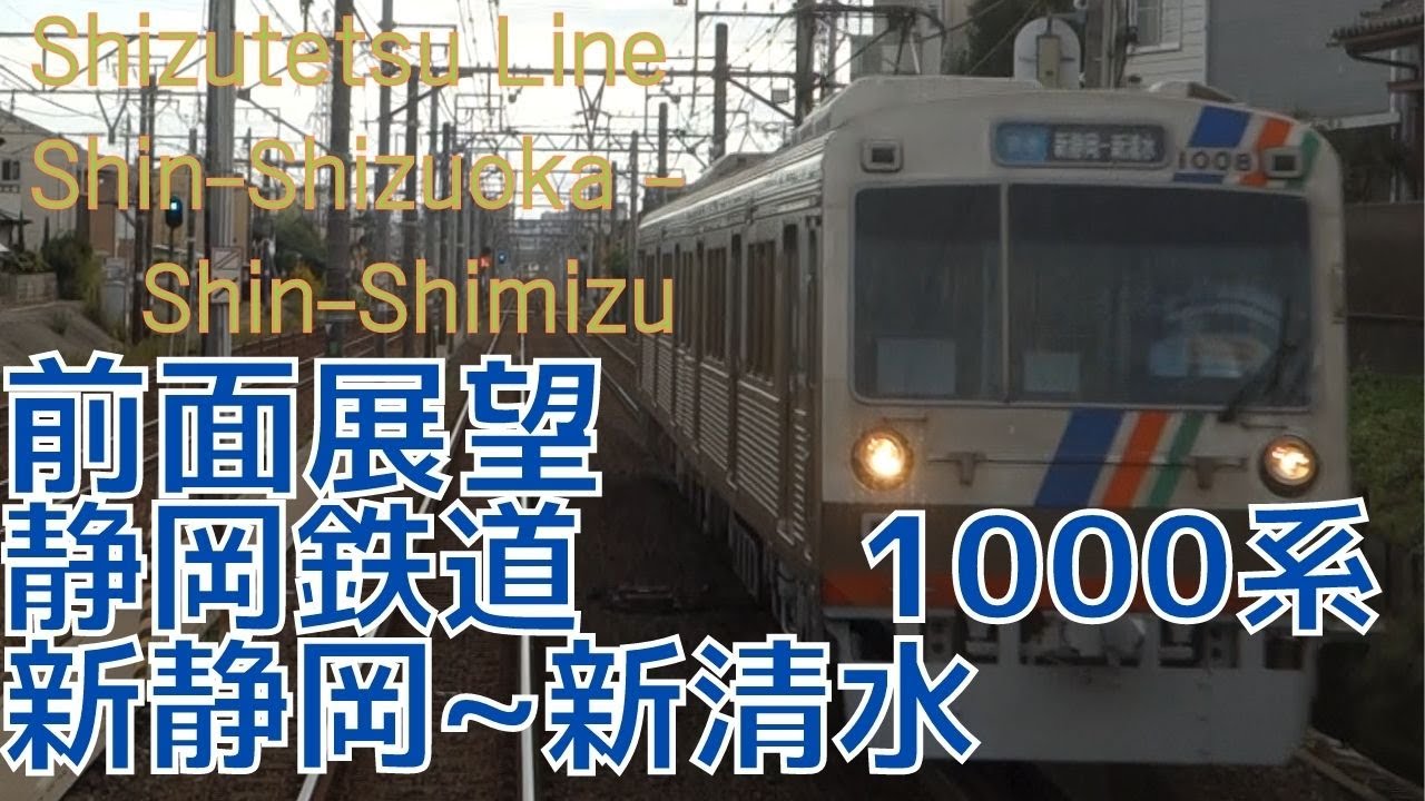 【前面展望】【新型】静岡鉄道線 新静岡→新清水  1000系 字幕なし [Front View]Shizutetsu Railway Shin-Shirakawa - Shin-Shimizu