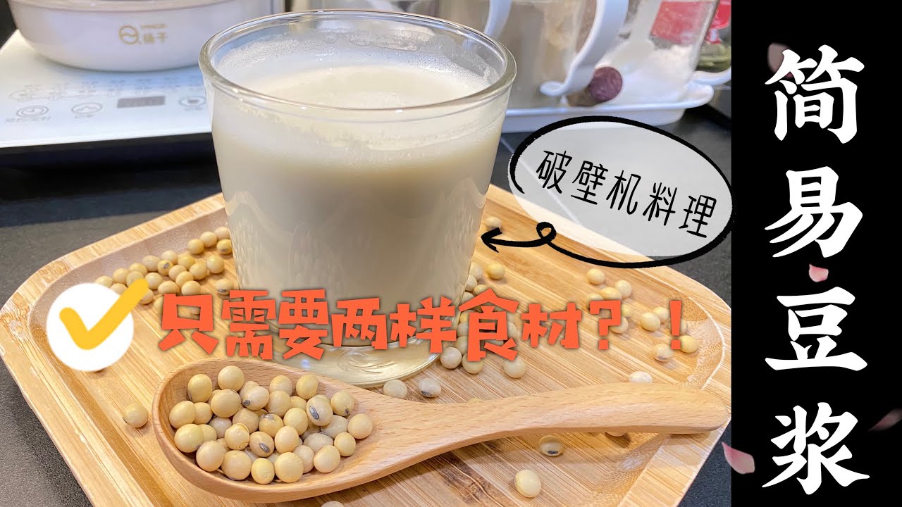 【破壁机料理】简易豆浆食谱｜ 只需2样食材？! ｜健康滋润饮品 ｜无需过筛过滤｜ Healthy Homemade Soy Milk｜2 ingredients Soy Milk Recipe