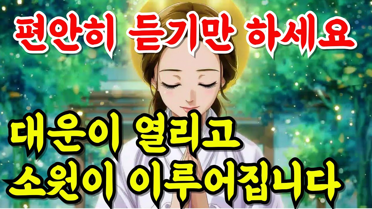 편안히 듣기만 하세요｜대운이 열리고 소원이 이루어지는 불교음악  #기도음악 #소원성취 #대운