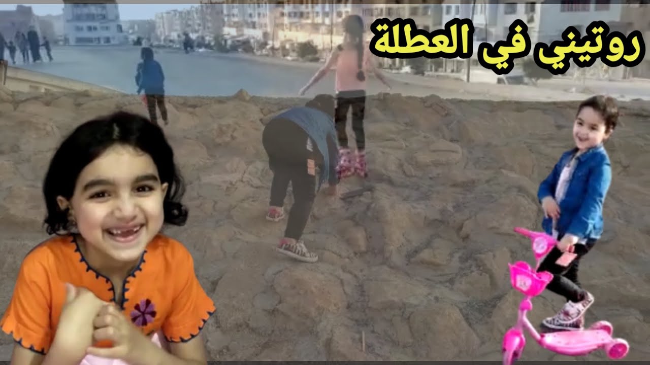 روتين يوم الأربعاء.بتنا لوحدنا بدون ميساء...واش خفنا