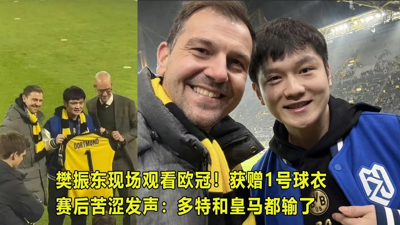 樊振东现场观看欧冠！获赠1号球衣 赛后苦涩发声：多特和皇马都输了