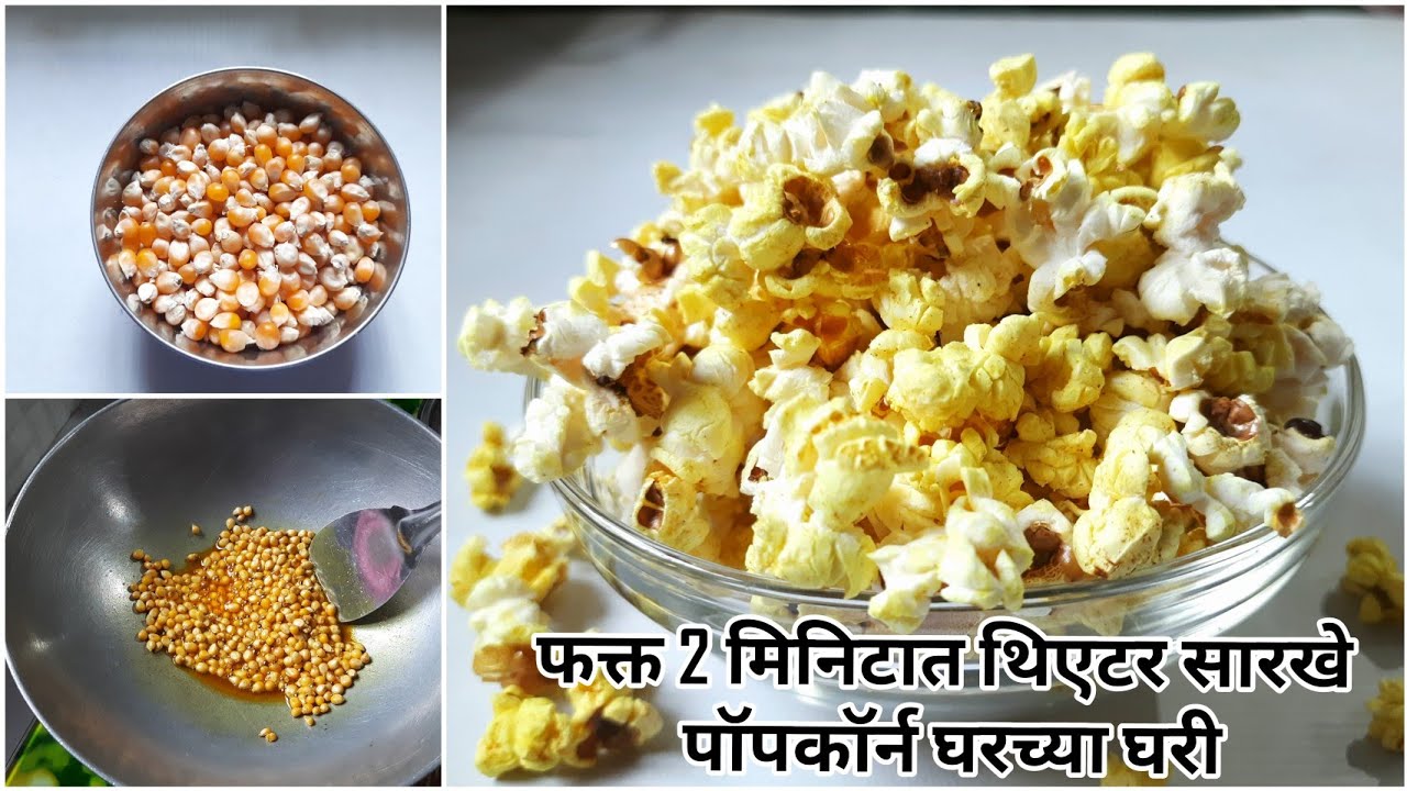 फक्त 2 मिनिटात पाऊण वाटी मक्याच्या दाण्यापासून बनवा कढईभर पॉपकॉर्न | Popcorn Recipe In Marathi