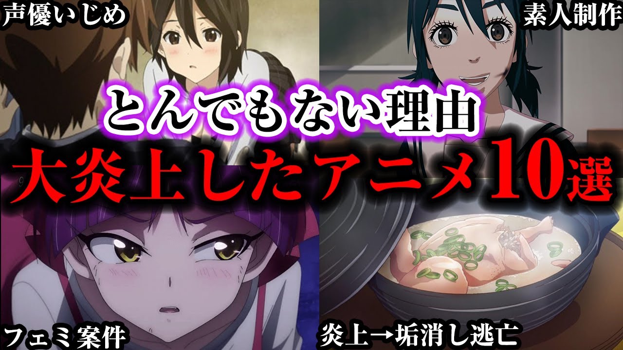 驚愕の理由で視聴者ブチギレ。大炎上したアニメ10選【ゆっくり解説】
