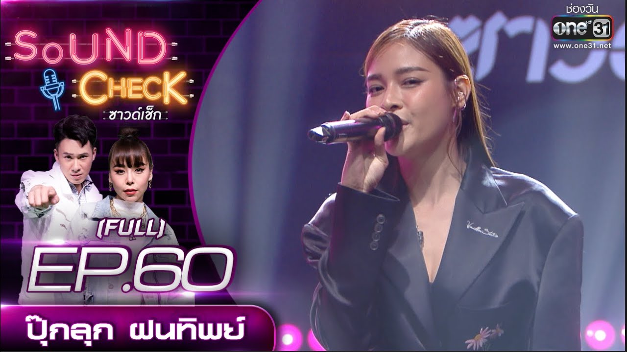 Sound Check EP.60 ปุ๊กลุก ฝนทิพย์ (FULL EP UNCENSORED) | 15 เม.ย. 64 | one31