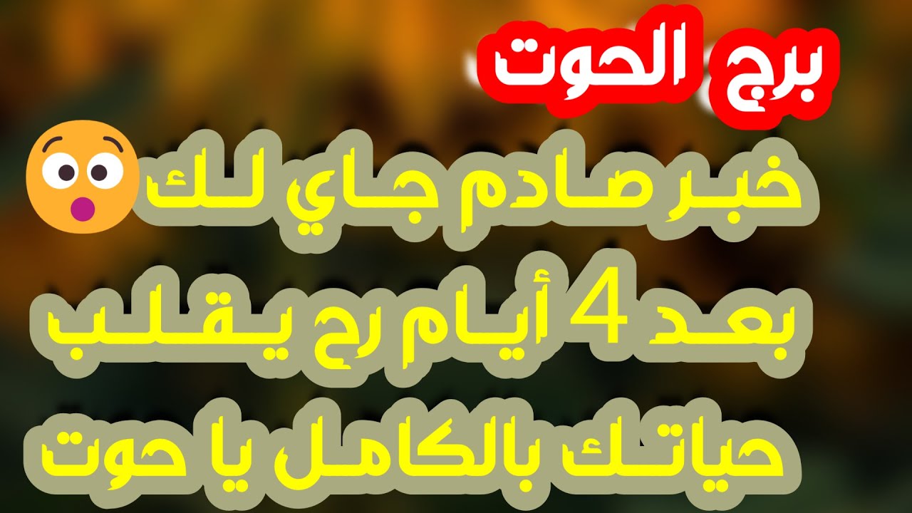 برج الحوت ♓️ أهم التوقعات نهاية علاقة ثلاثية والخيار لك 👍🏻مرابح مالية وتعويض حكومي💰كشف سحر من إمرأة