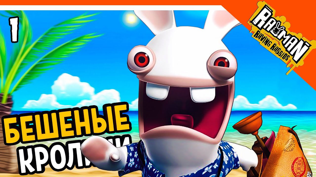 🐰 БЕШЕНЫЕ КРОЛИКИ РЕЙМАН 🐰 Rayman Raving Rabbids прохождение на русском 2020