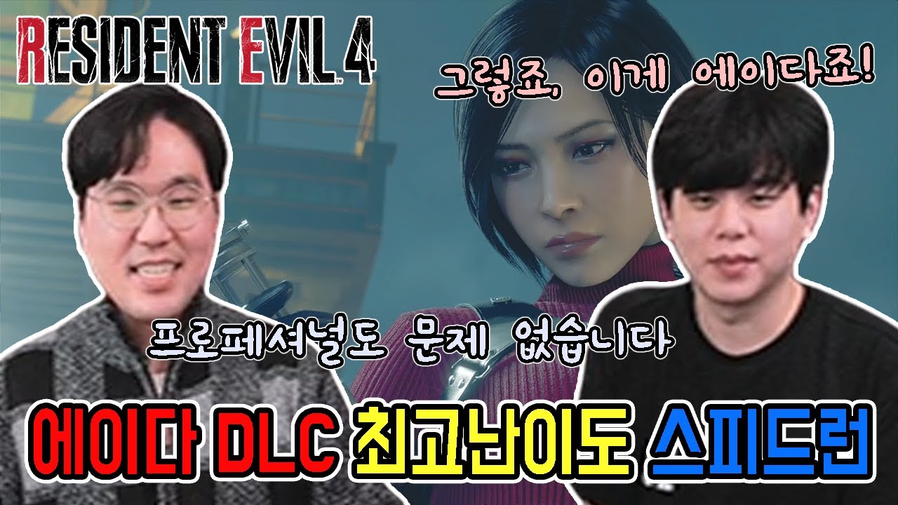 [푸기런]진정한 에이다의 모습입니다!! 에이다 프로페셔널 스피드런! //RE4 separate ways professional speedrun