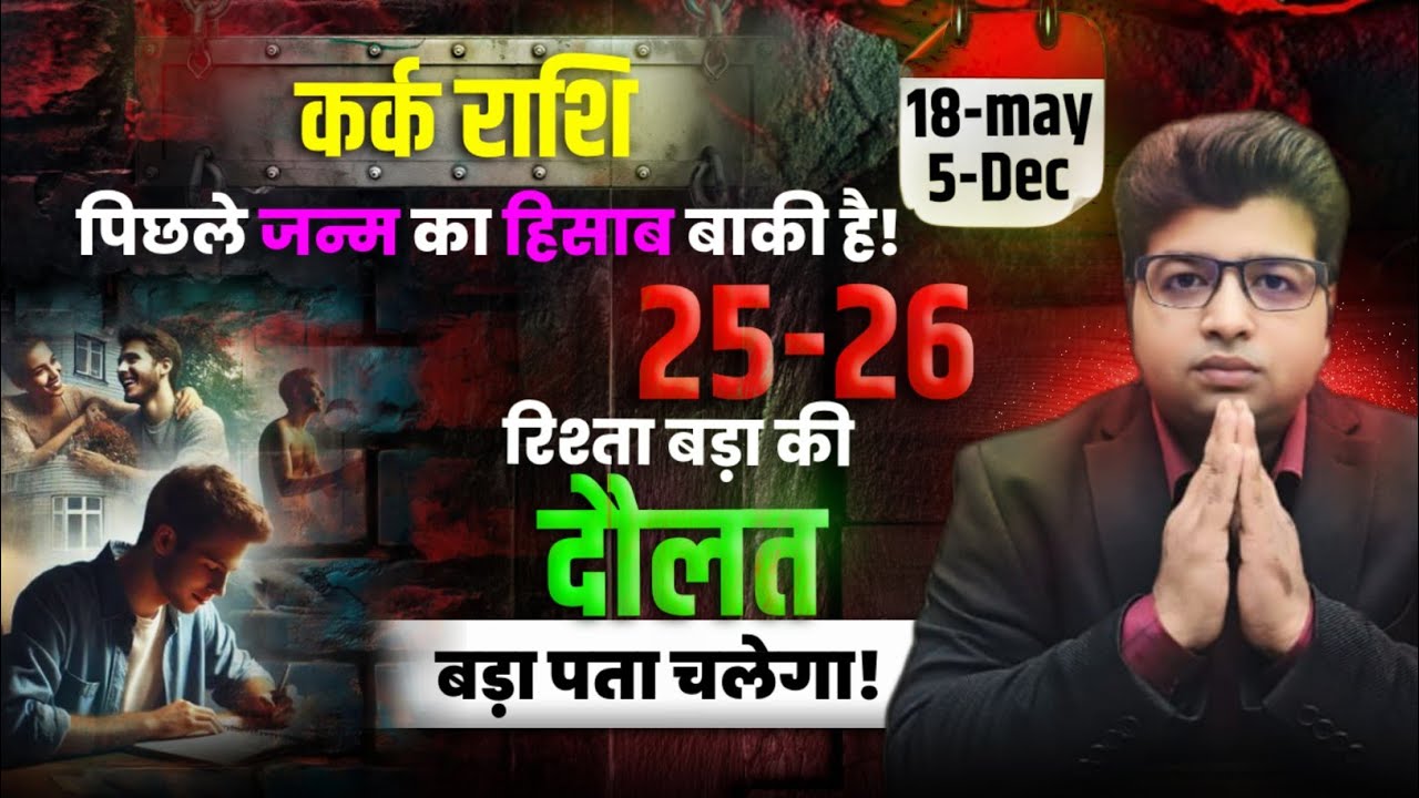 कर्क राशि रिश्ता बड़ा की दौलत बड़ा पता चल जाएगा18 मई से 5 दिसंबर 2026