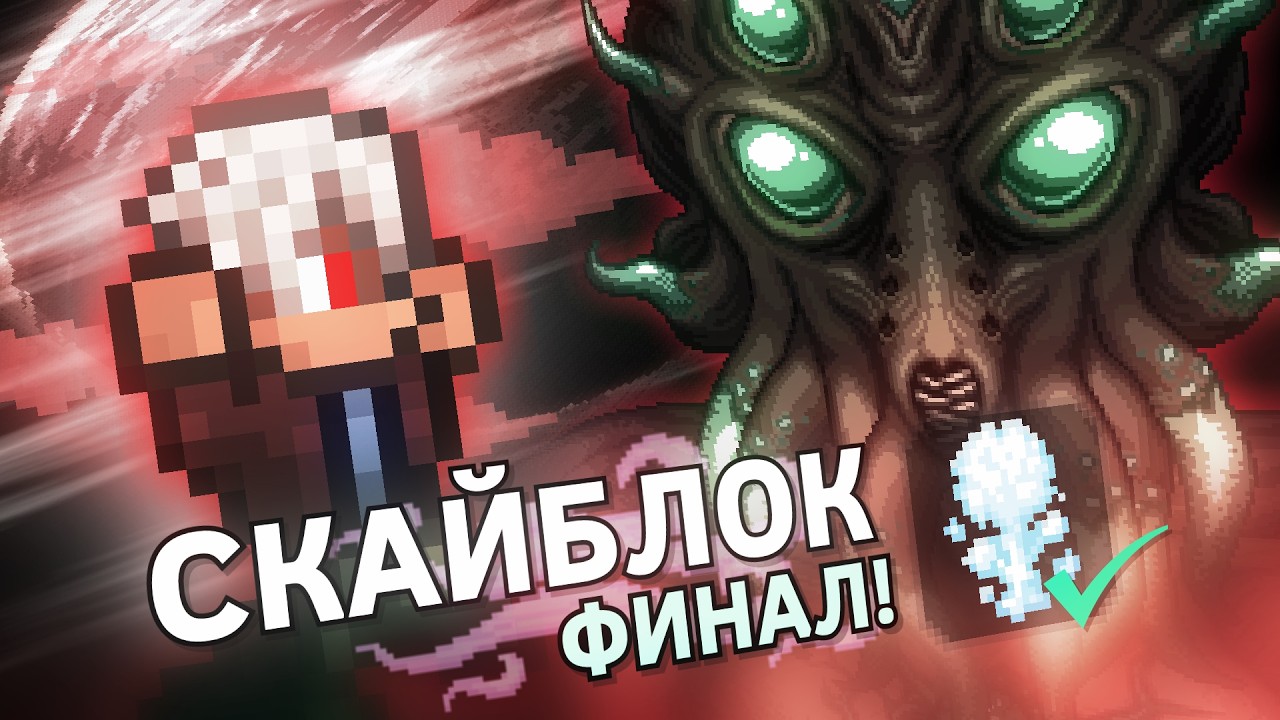 Официальный Скайблок в Террарии (2/2)