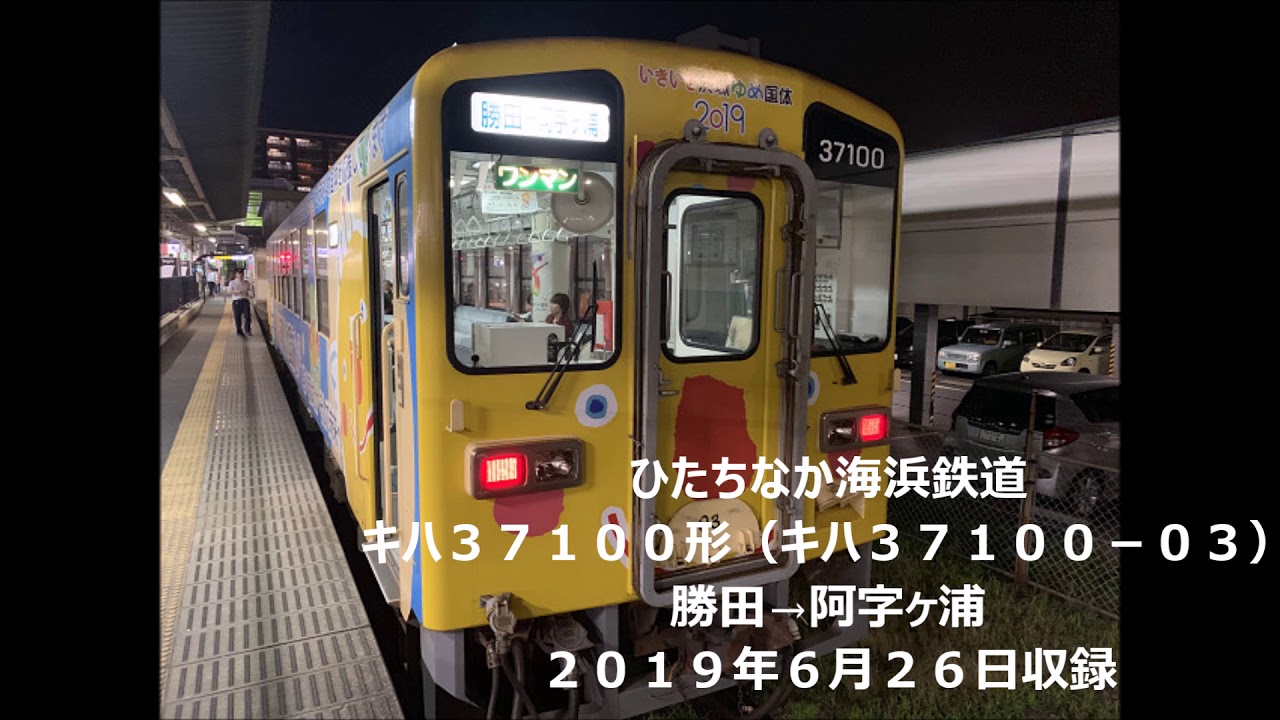 【✫５】【全区間走行音】ひたちなか海浜鉄道　キハ３７１００形　勝田→阿字ヶ浦