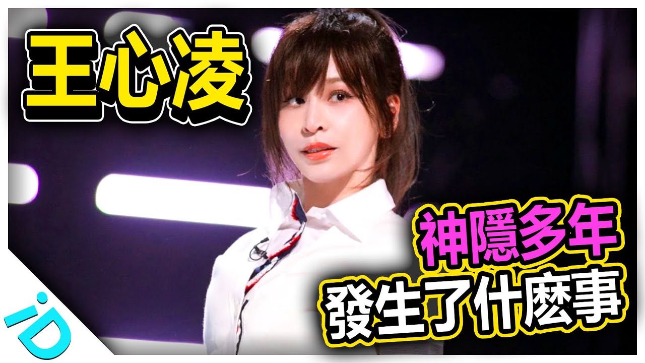王心凌神隱多年 期間到底發生了什麼事？甜心教主為何會被稱為“渣男收割機”？再度爆紅是因為過度吹捧還是實力？