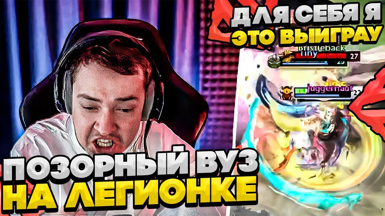 СИЕГА ЧЕРЕЗ ПОЗОР НА ЛЕГИОНКЕ!  #dota #whyawane #головач