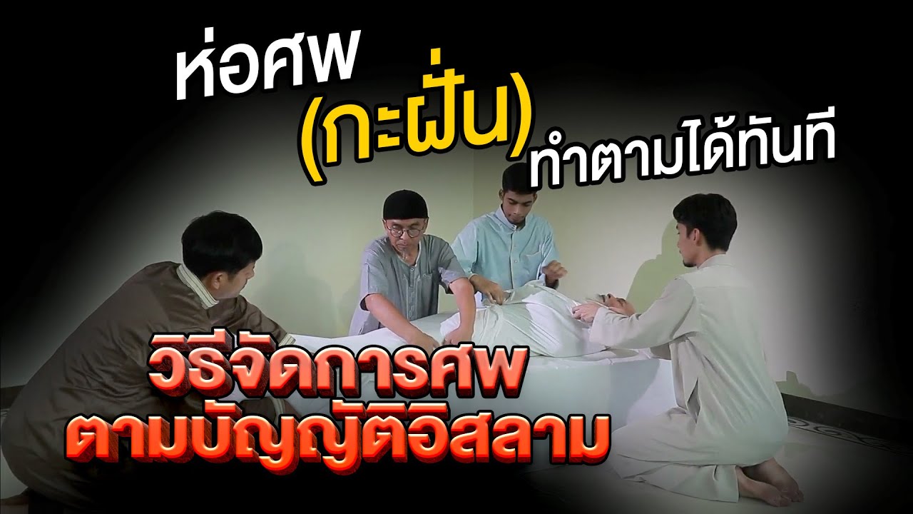 วิธีจัดการศพตามบัญญัติอิสลาม : การห่อศพ(กะฝั่น)