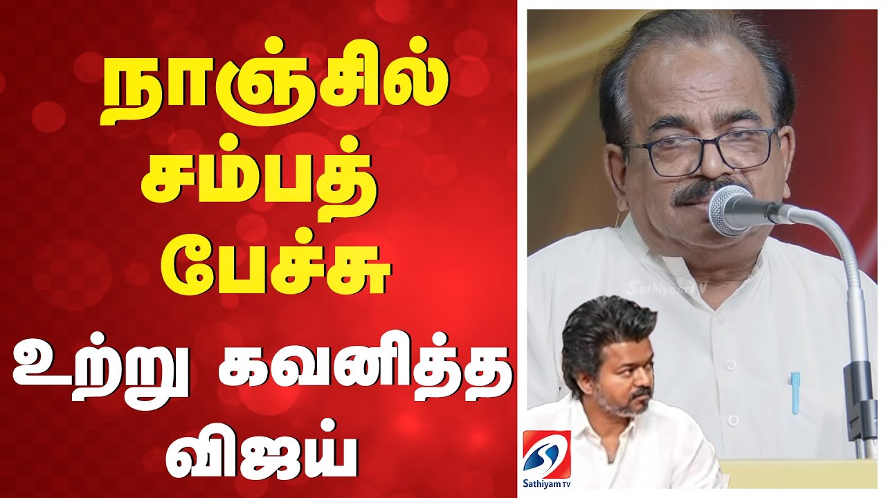 🔴LIVE :  நாஞ்சில் சம்பத் பேச்சு
