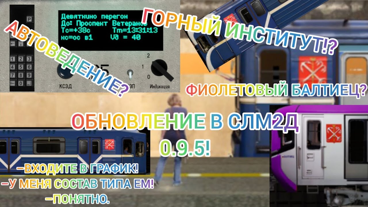 ОБНОВЛЕНИЕ В СЛМ2Д 0.9.5! Симулятор Ленинградского метро 2D