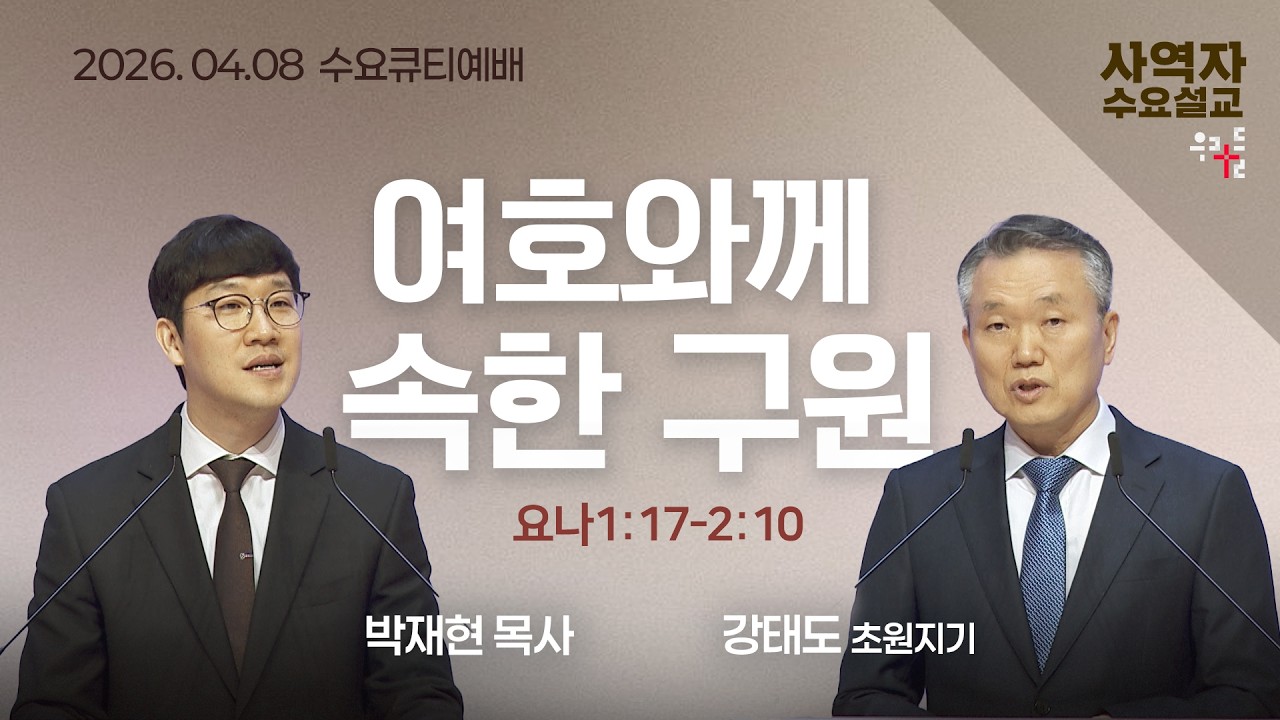 [사역자설교] 여호와께 속한 구원 / 요나 1:17-2:10 - 박재현 목사 / 강태도 초원지기 | 2026.04.08