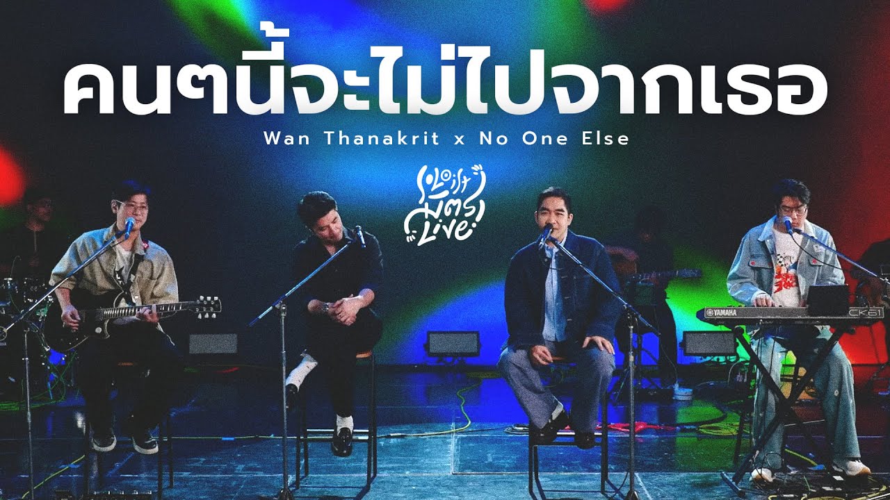 คนๆนี้จะไม่ไปจากเธอ - Soul Out | Wan Thanakrit x No One Else [Soloist มิตรlive]