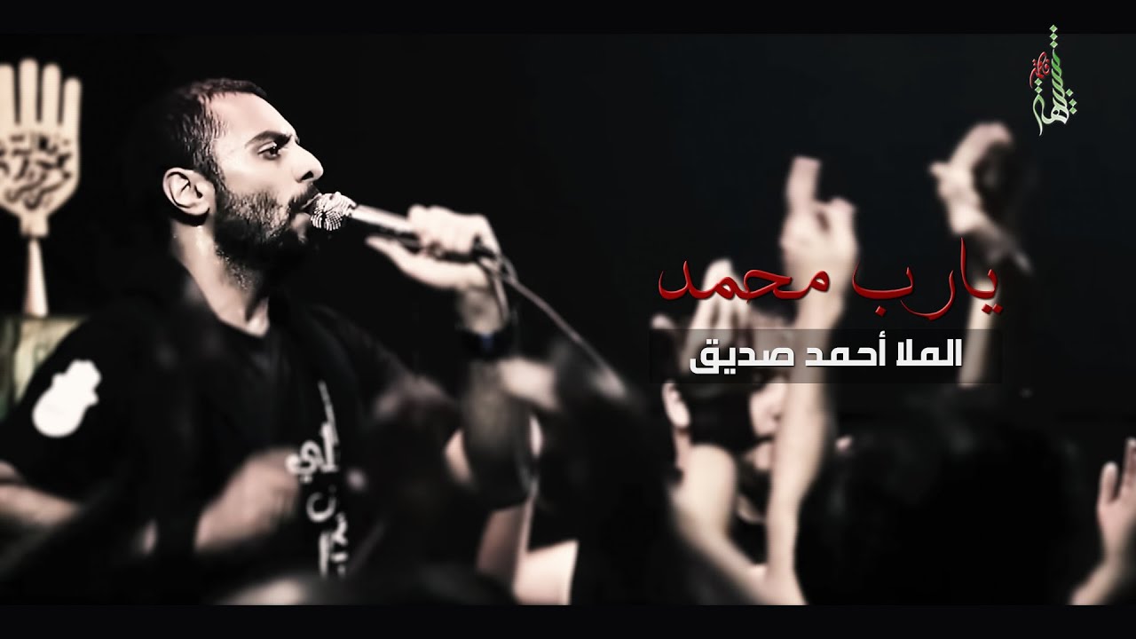 يارب محمد - الملا أحمد صديق